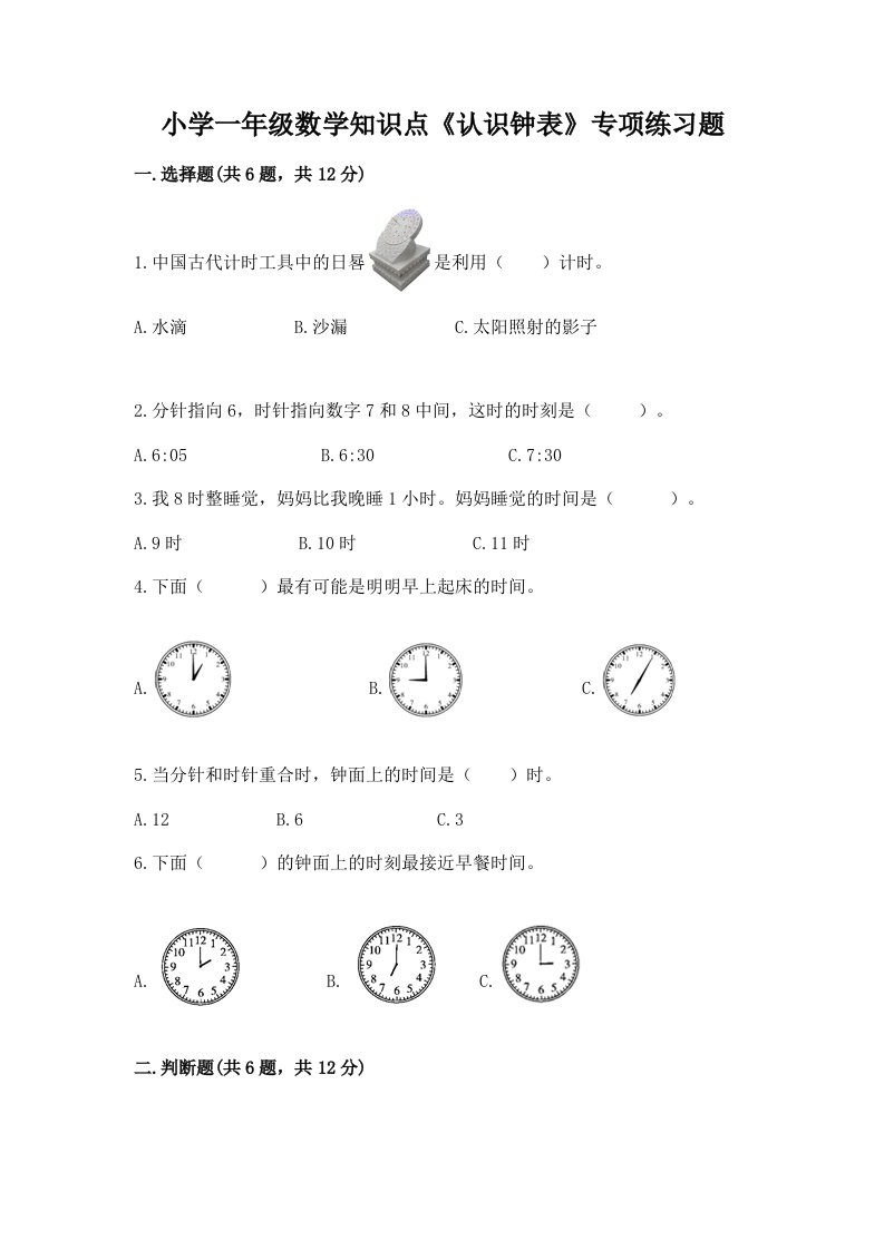 小学一年级数学知识点《认识钟表》专项练习题（各地真题）