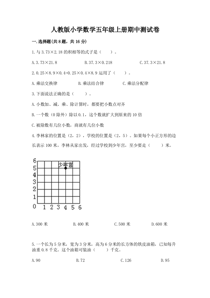 人教版小学数学五年级上册期中测试卷含答案(培优a卷)