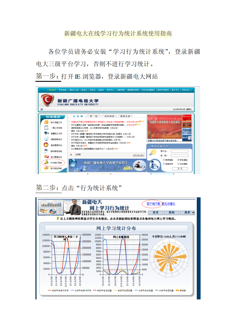 新疆电大在线学习行为统计系统使用指南