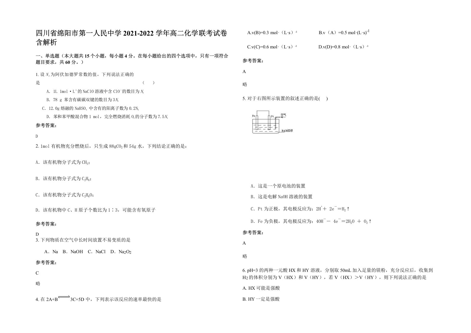 四川省绵阳市第一人民中学2021-2022学年高二化学联考试卷含解析