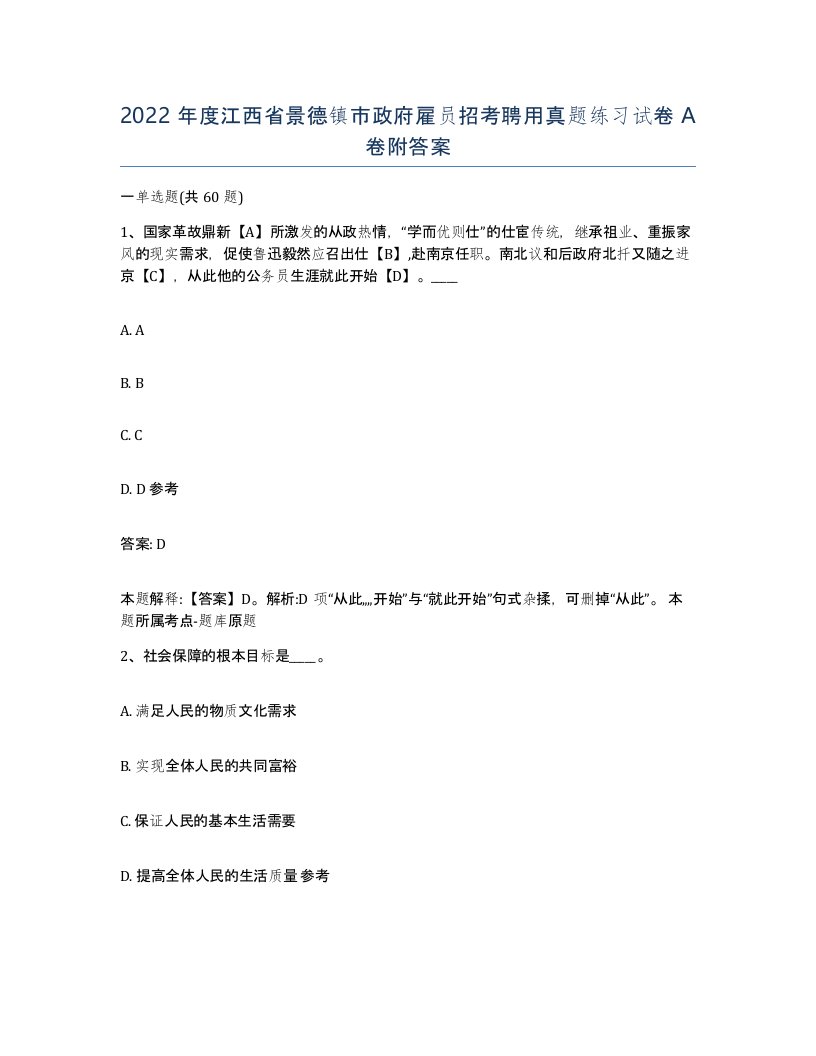 2022年度江西省景德镇市政府雇员招考聘用真题练习试卷A卷附答案