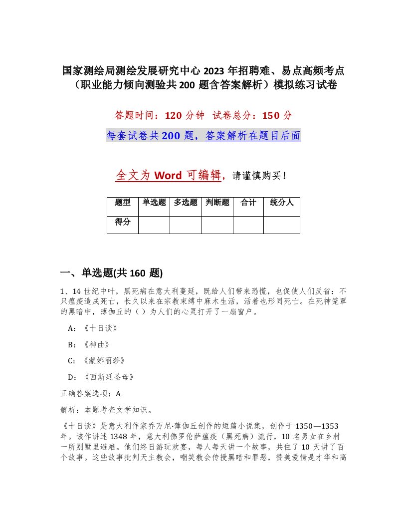 国家测绘局测绘发展研究中心2023年招聘难易点高频考点职业能力倾向测验共200题含答案解析模拟练习试卷