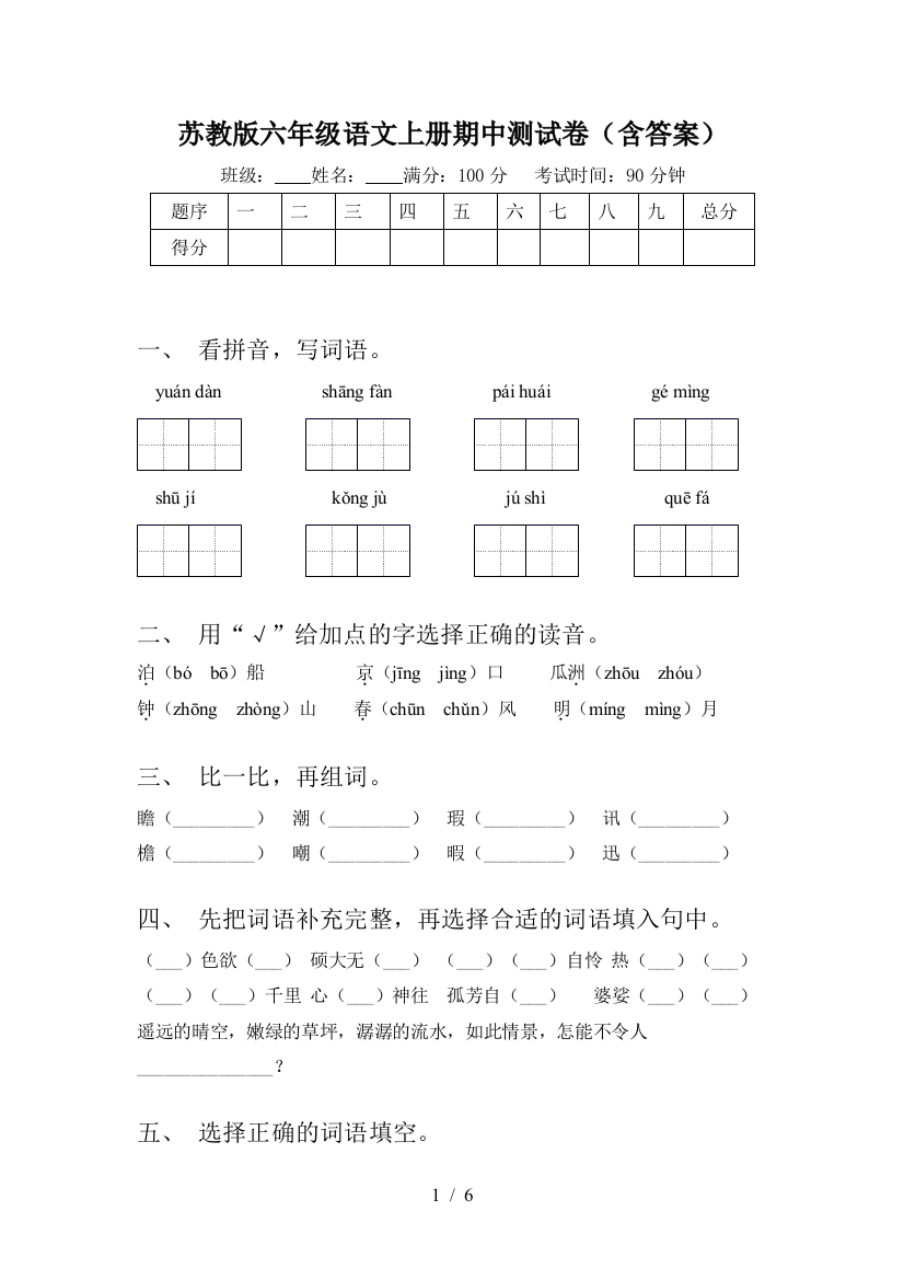 苏教版六年级语文上册期中测试卷(含答案)