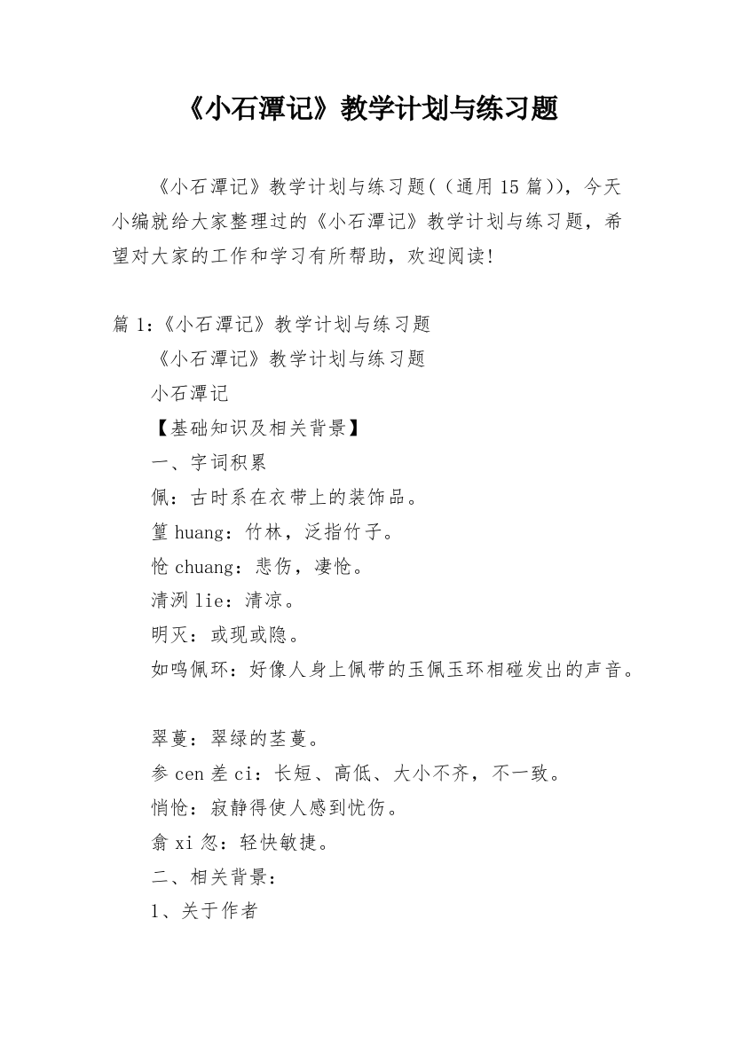 《小石潭记》教学计划与练习题