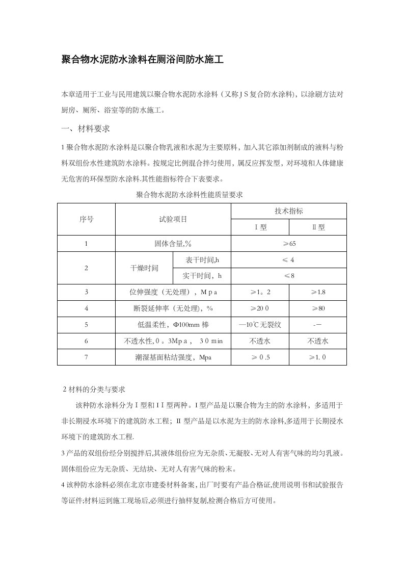 聚合物水泥防水涂料施工方案