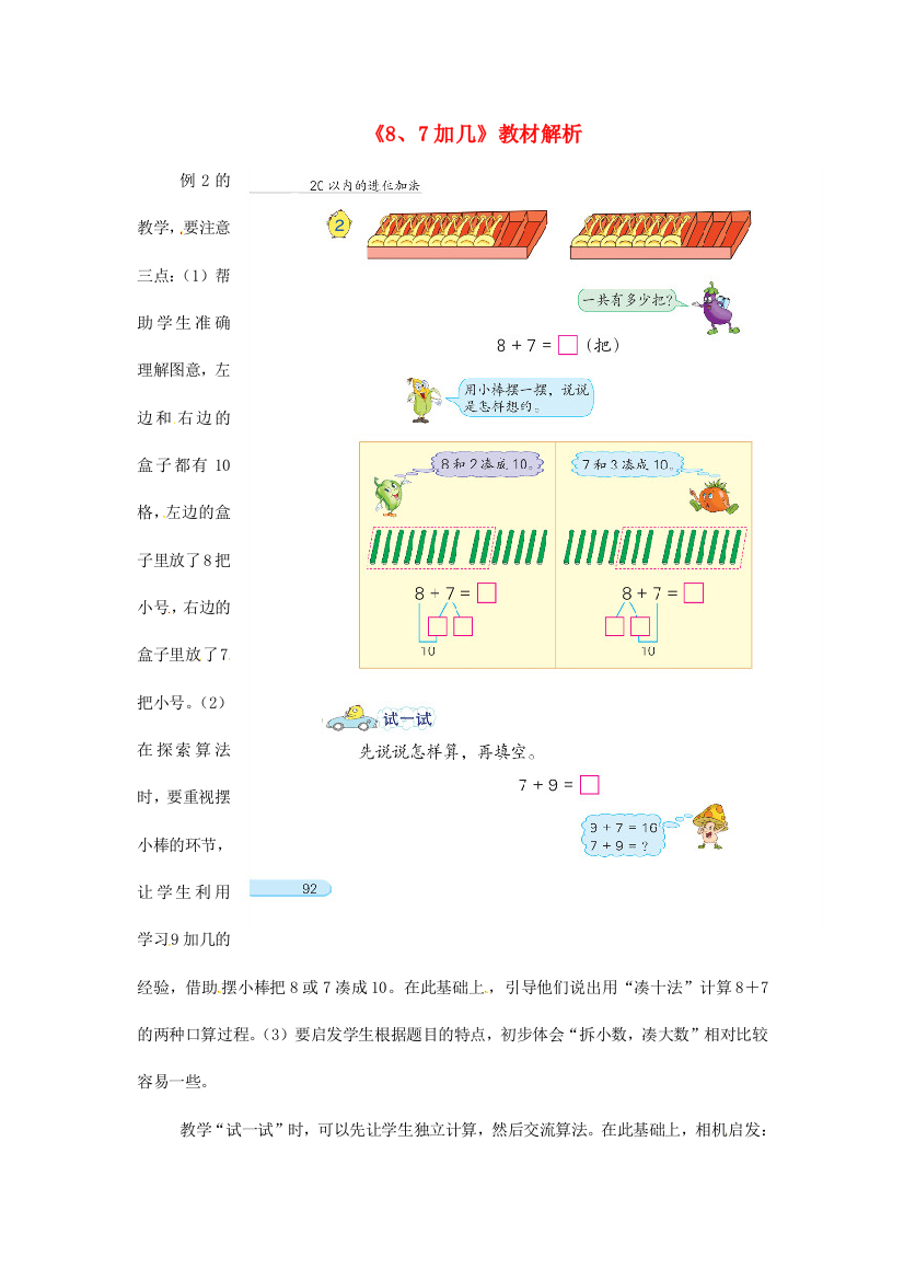 一年级上册数学素材20以内的进位加法87加几教材解析∣