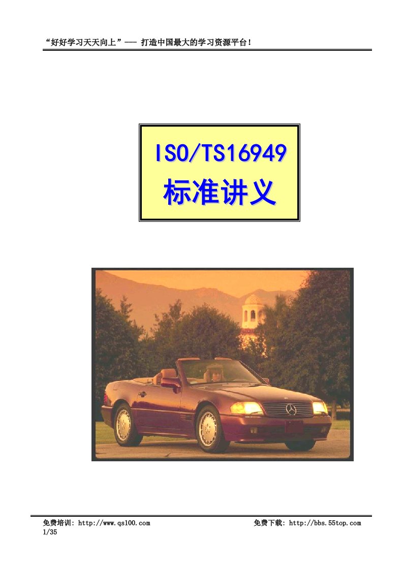 【管理精品】TS16949标准教材