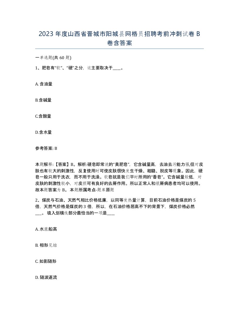 2023年度山西省晋城市阳城县网格员招聘考前冲刺试卷B卷含答案