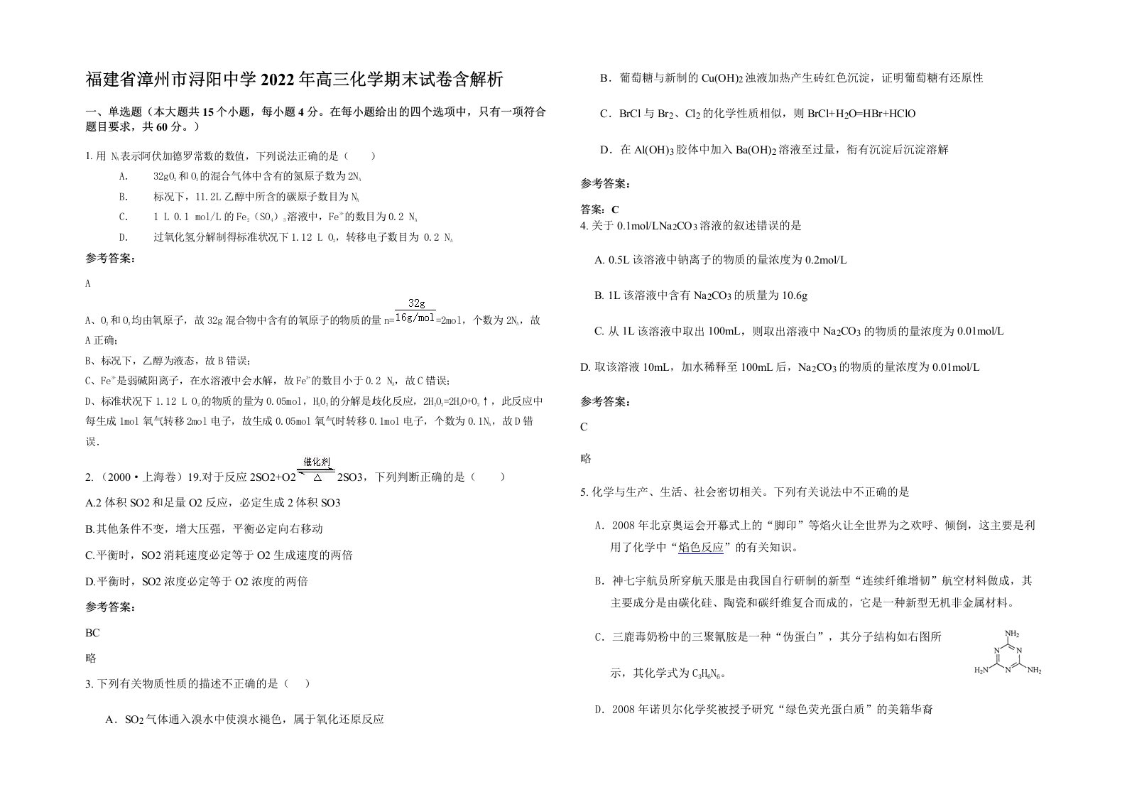 福建省漳州市浔阳中学2022年高三化学期末试卷含解析