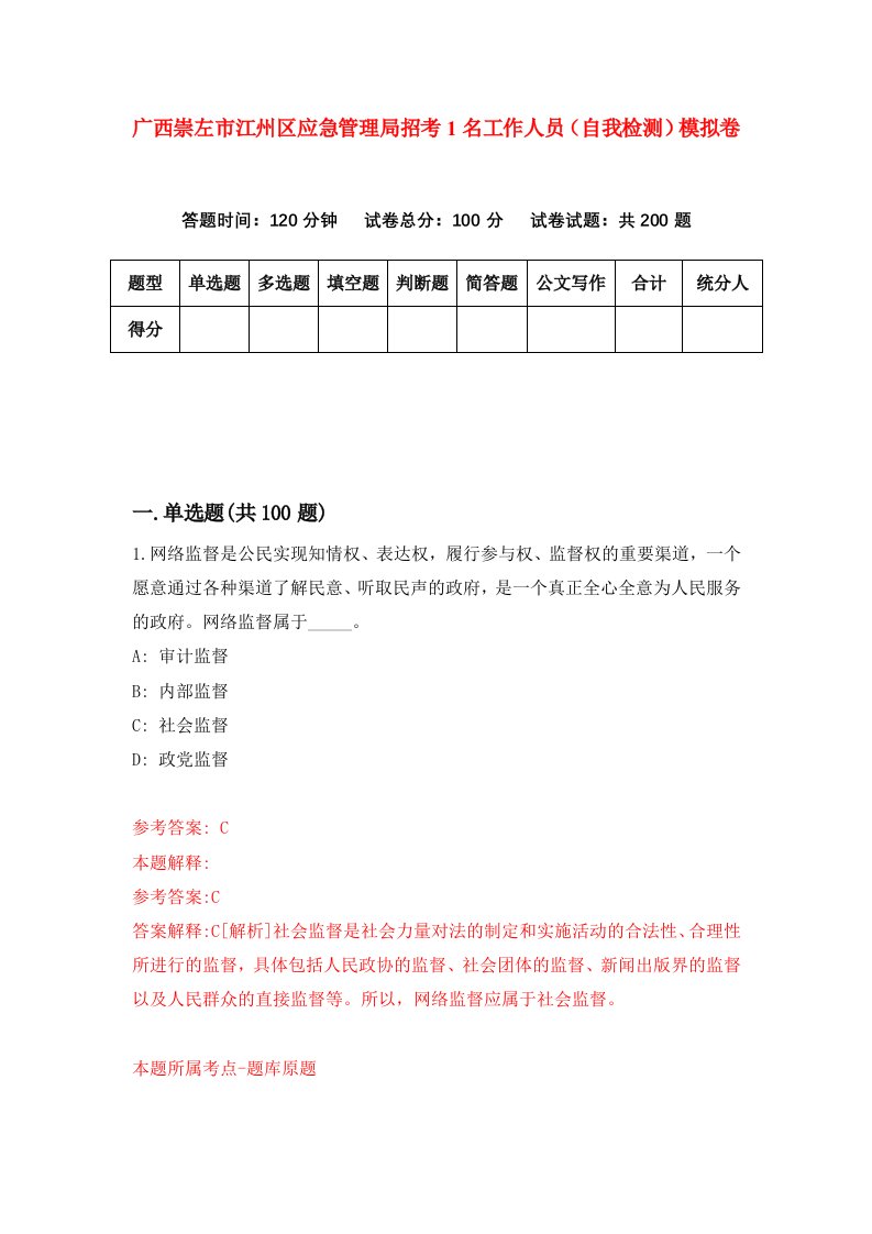 广西崇左市江州区应急管理局招考1名工作人员自我检测模拟卷第1期