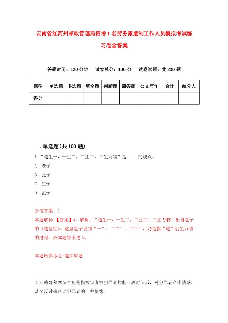 云南省红河州邮政管理局招考1名劳务派遣制工作人员模拟考试练习卷含答案第3次