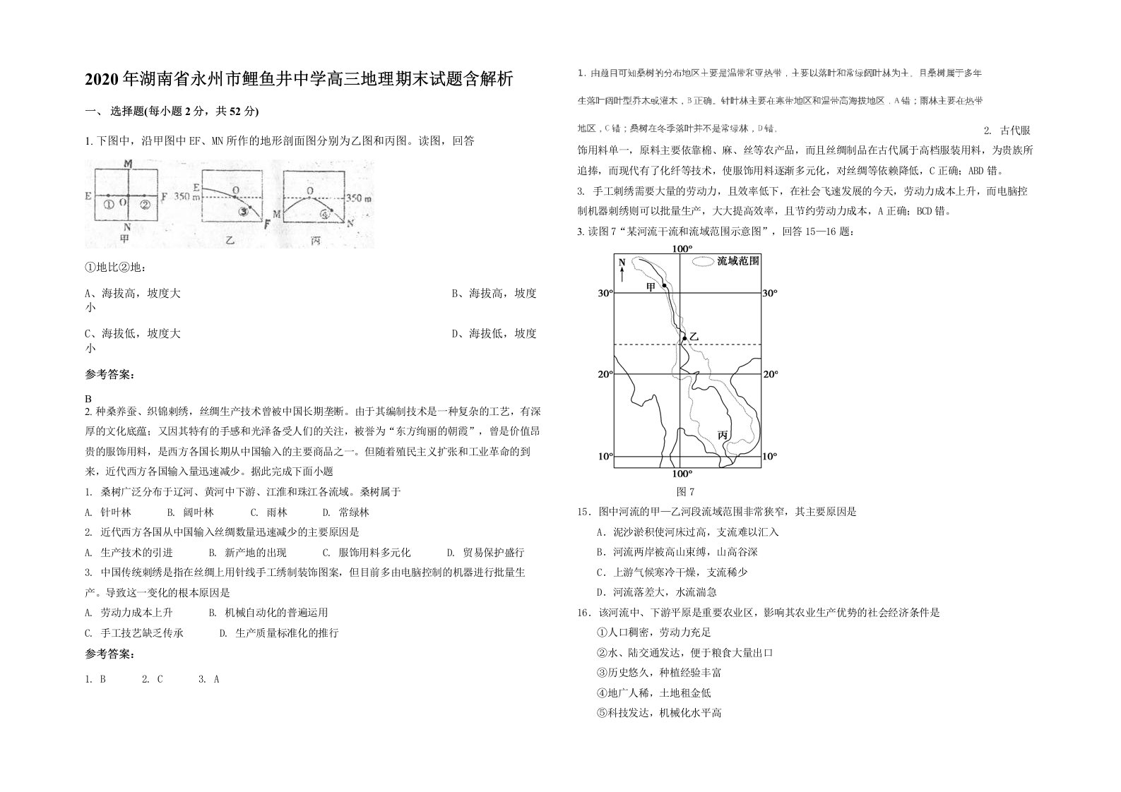 2020年湖南省永州市鲤鱼井中学高三地理期末试题含解析