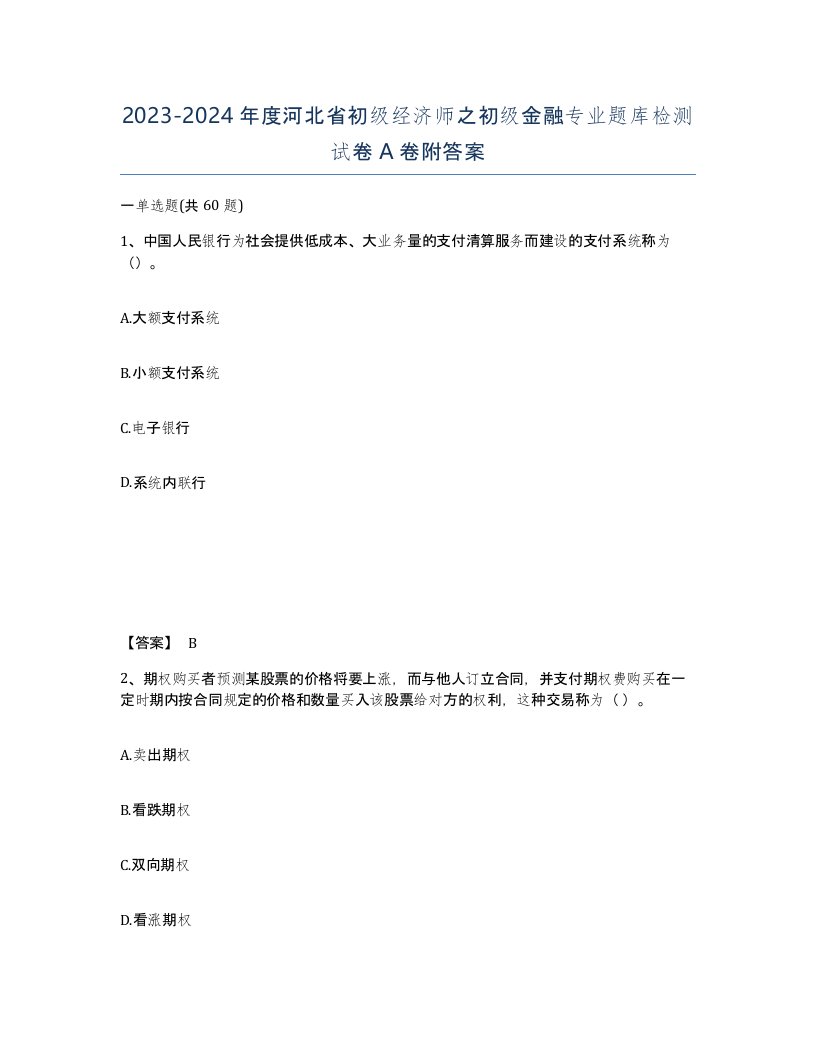 2023-2024年度河北省初级经济师之初级金融专业题库检测试卷A卷附答案