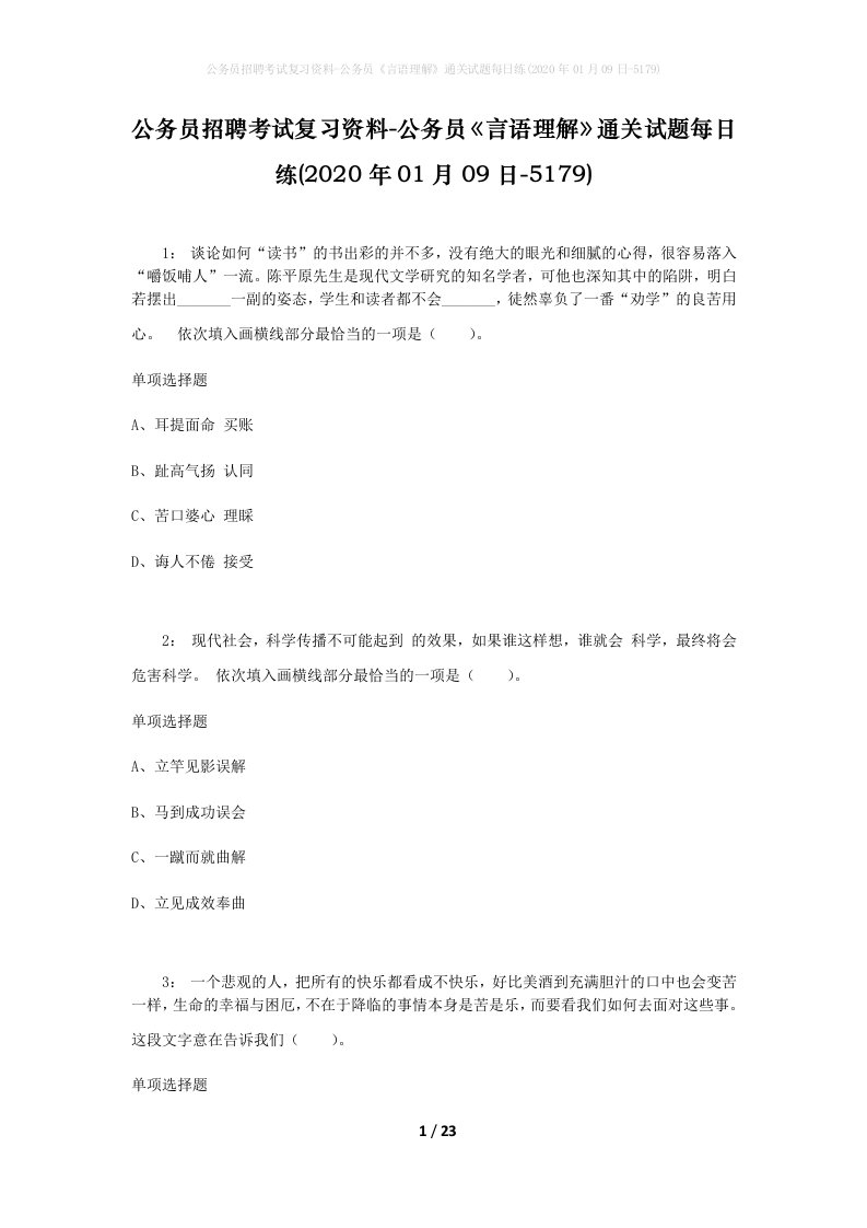 公务员招聘考试复习资料-公务员言语理解通关试题每日练2020年01月09日-5179