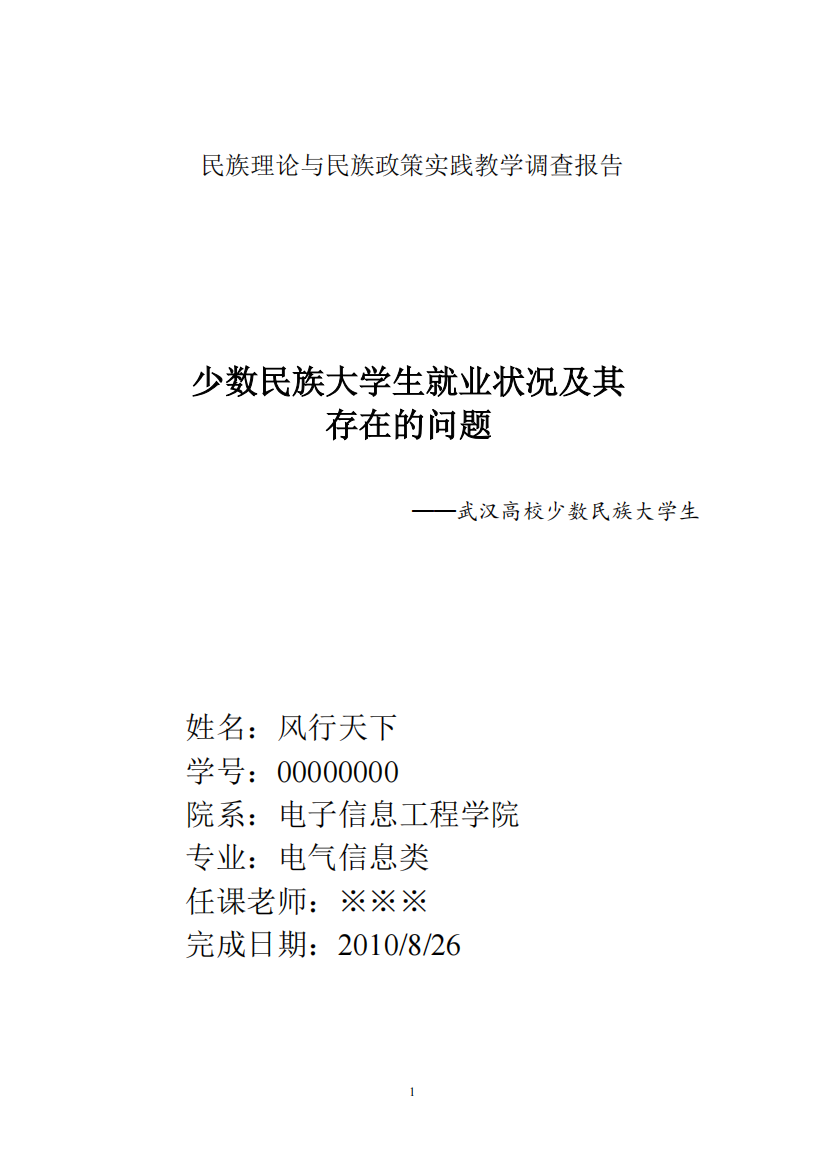 民族理论与民族政策实践教学调查报告