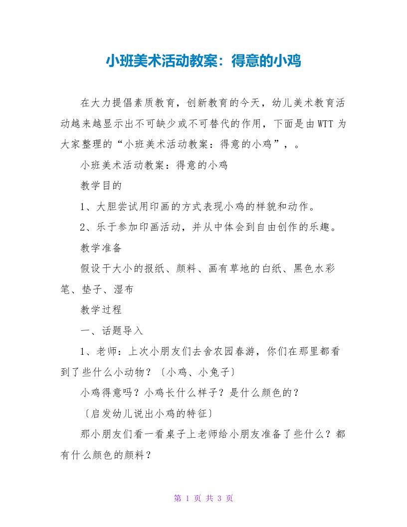 小班美术活动教案：可爱的小鸡