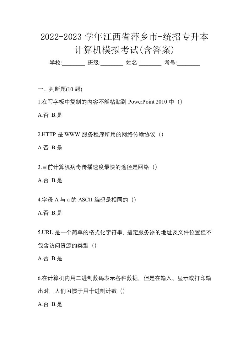 2022-2023学年江西省萍乡市-统招专升本计算机模拟考试含答案