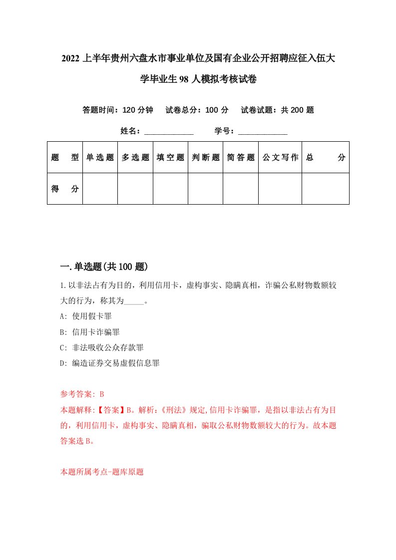 2022上半年贵州六盘水市事业单位及国有企业公开招聘应征入伍大学毕业生98人模拟考核试卷4