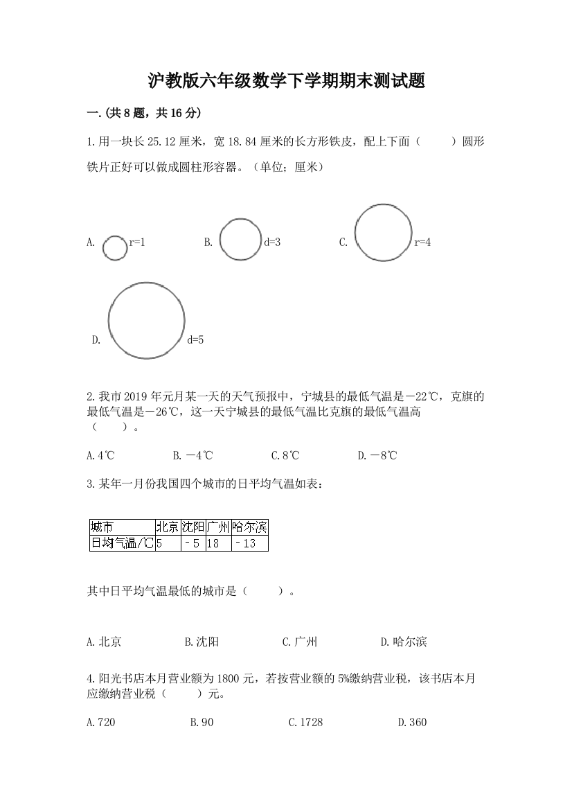 沪教版六年级数学下学期期末测试题精品【网校专用】