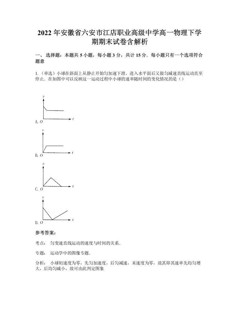 2022年安徽省六安市江店职业高级中学高一物理下学期期末试卷含解析