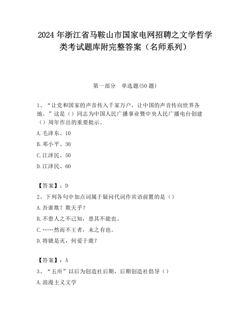 2024年浙江省马鞍山市国家电网招聘之文学哲学类考试题库附完整答案（名师系列）