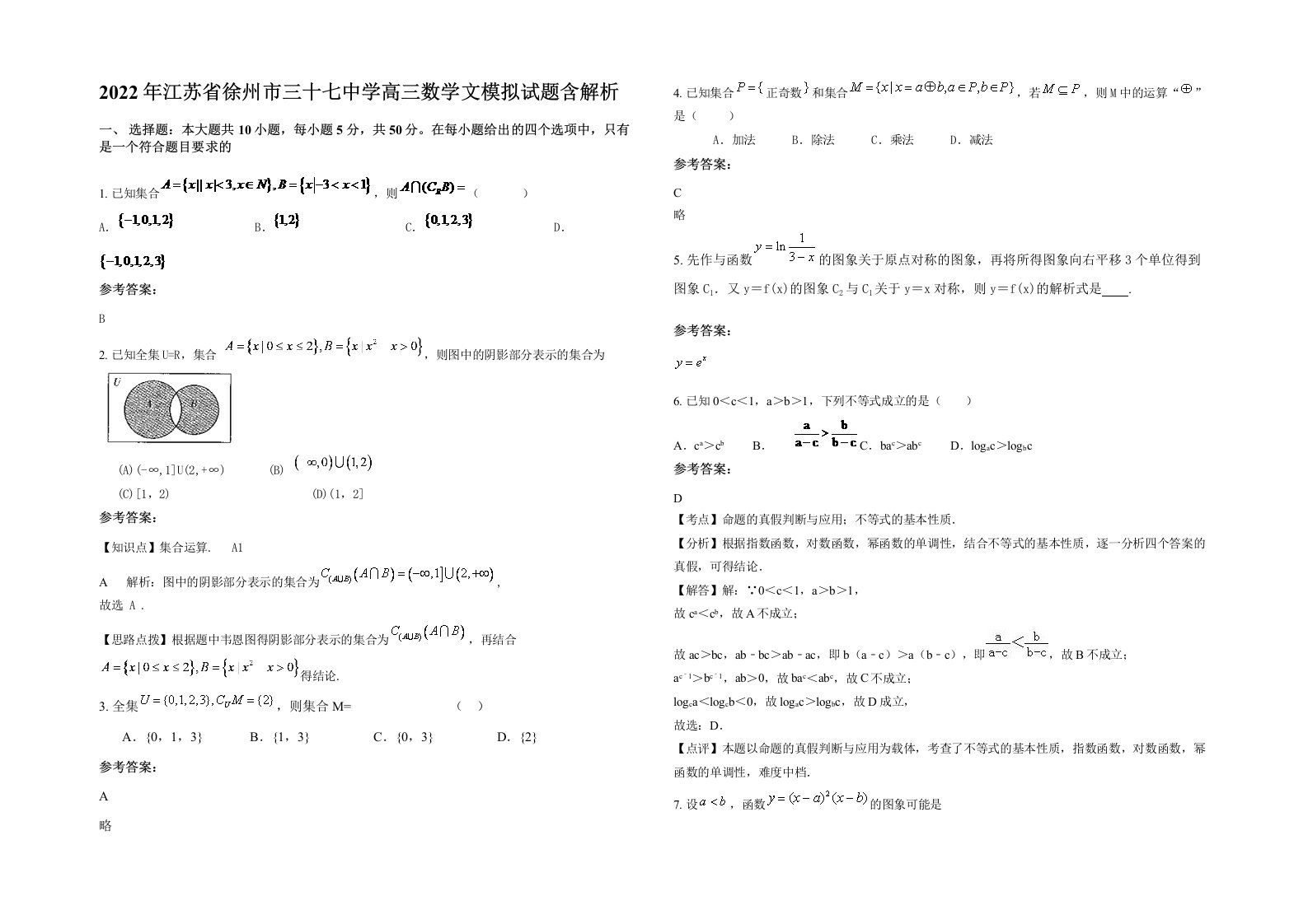 2022年江苏省徐州市三十七中学高三数学文模拟试题含解析