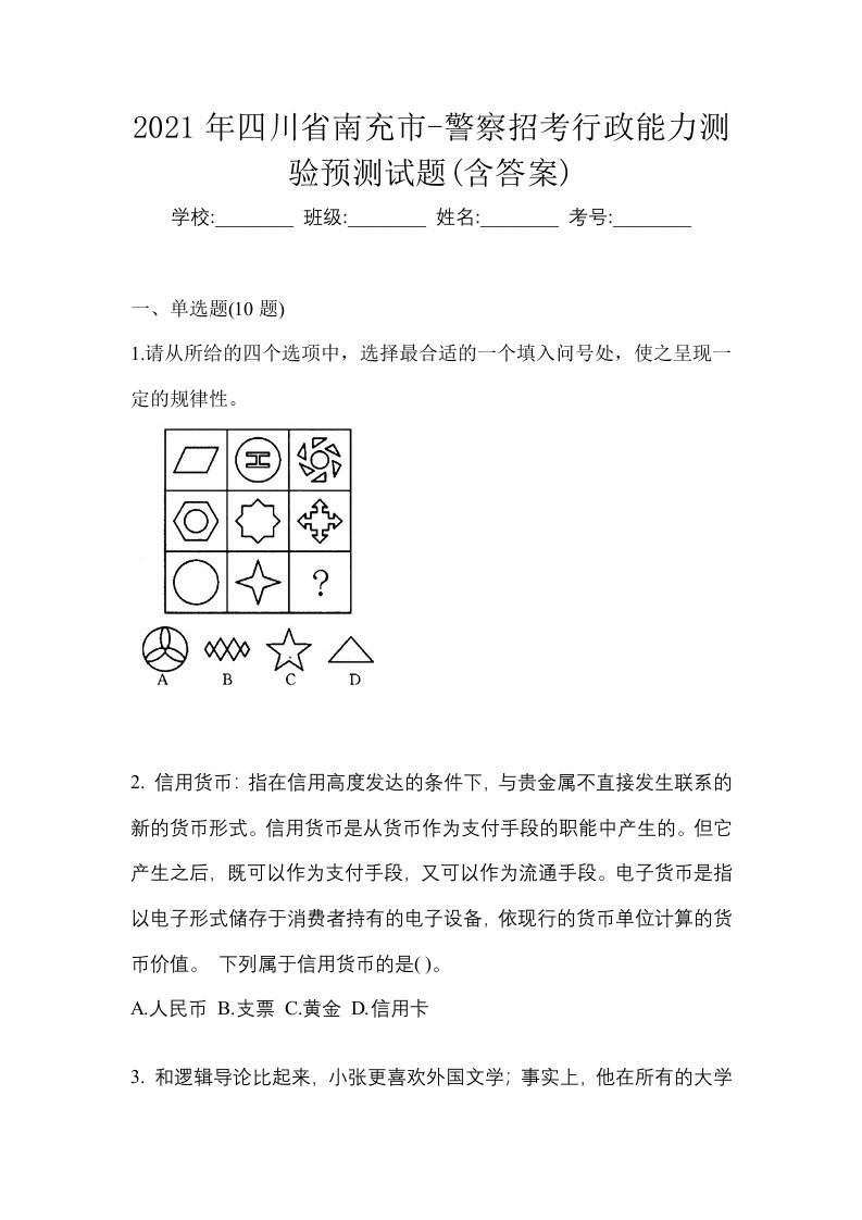 2021年四川省南充市-警察招考行政能力测验预测试题含答案