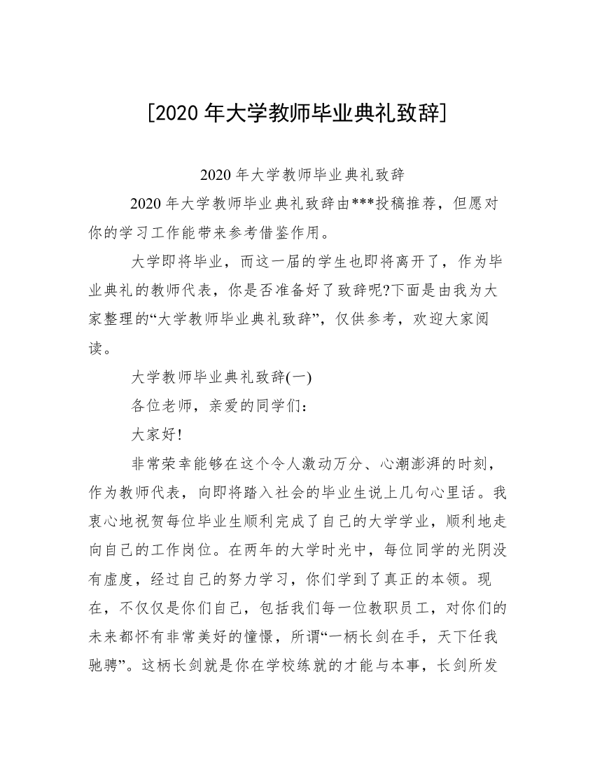 [2020年大学教师毕业典礼致辞]