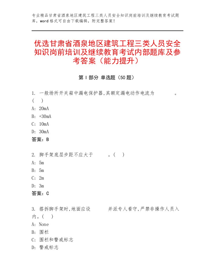 优选甘肃省酒泉地区建筑工程三类人员安全知识岗前培训及继续教育考试内部题库及参考答案（能力提升）