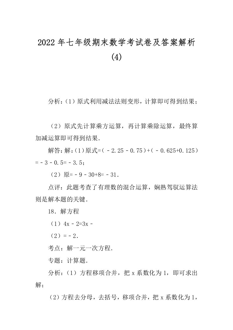 2022年七年级期末数学考试卷及答案解析(4)