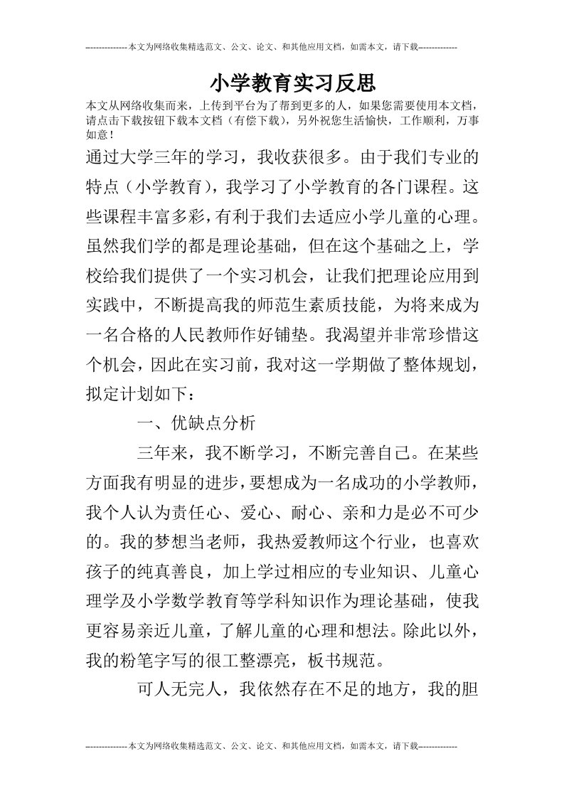 小学教育实习反思