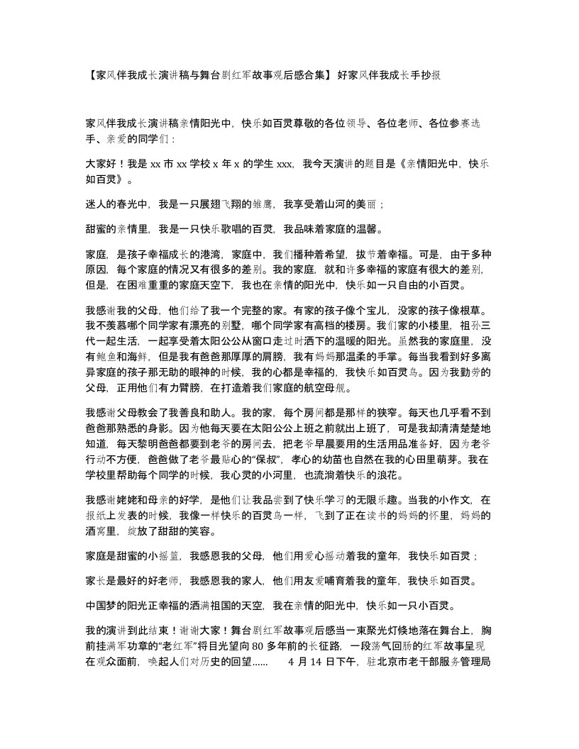 家风伴我成长演讲稿与舞台剧红军故事观后感合集好家风伴我成长手抄报