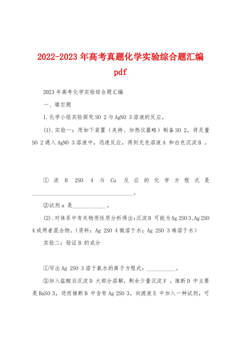 2022-2023年高考真题化学实验综合题汇编pdf