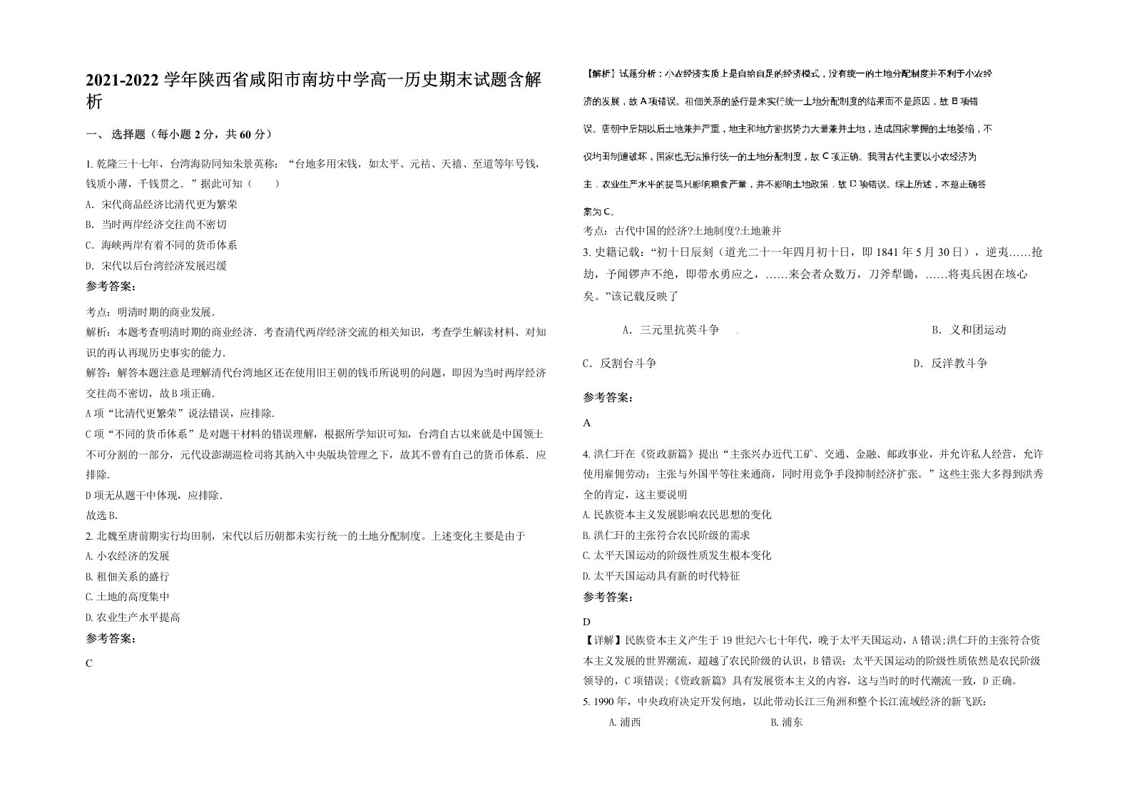 2021-2022学年陕西省咸阳市南坊中学高一历史期末试题含解析