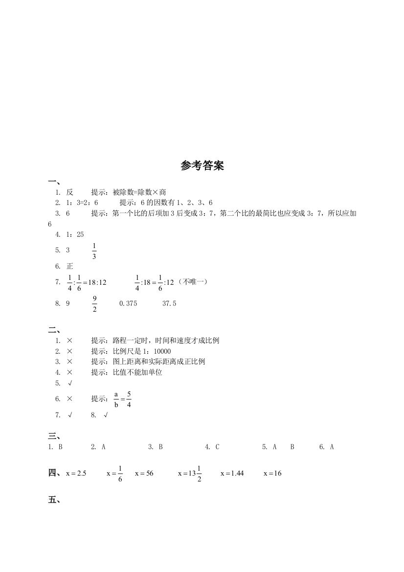 北师大版《小学六年级数学下册第二单元试卷及答案》[1]1