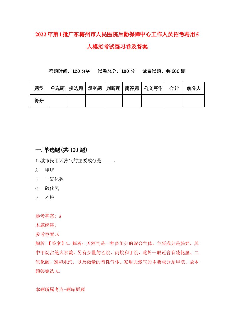 2022年第1批广东梅州市人民医院后勤保障中心工作人员招考聘用5人模拟考试练习卷及答案第3版