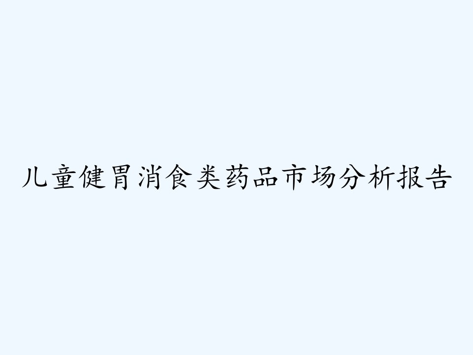 儿童健胃消食类药品市场分析报告