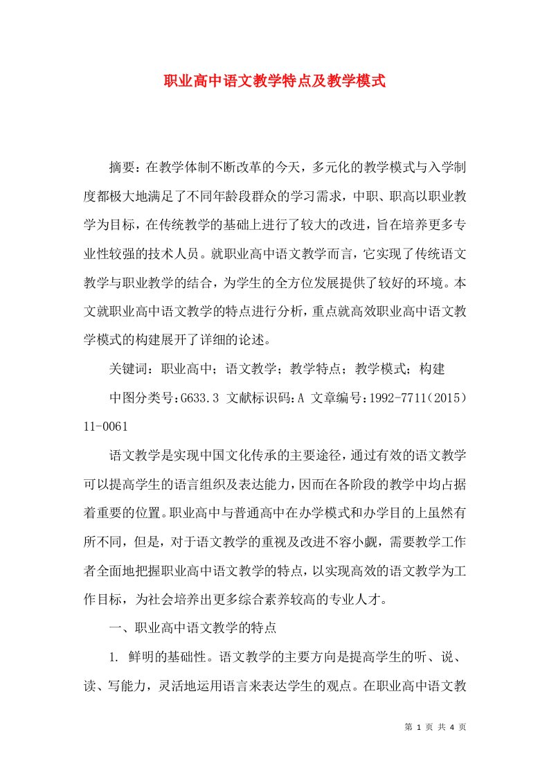 职业高中语文教学特点及教学模式