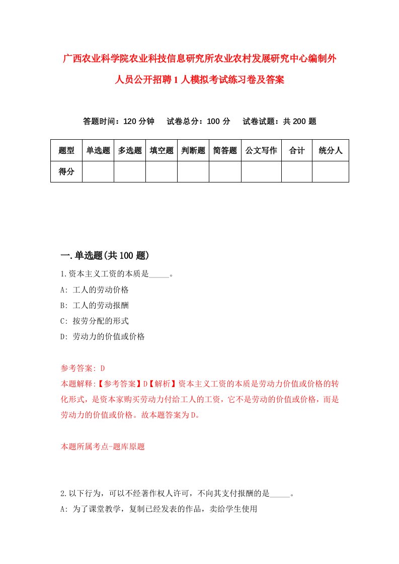 广西农业科学院农业科技信息研究所农业农村发展研究中心编制外人员公开招聘1人模拟考试练习卷及答案第0套