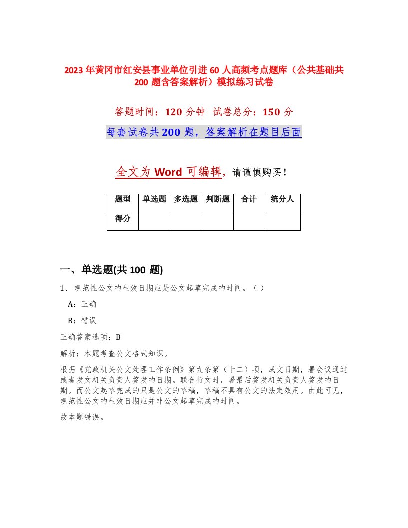 2023年黄冈市红安县事业单位引进60人高频考点题库公共基础共200题含答案解析模拟练习试卷