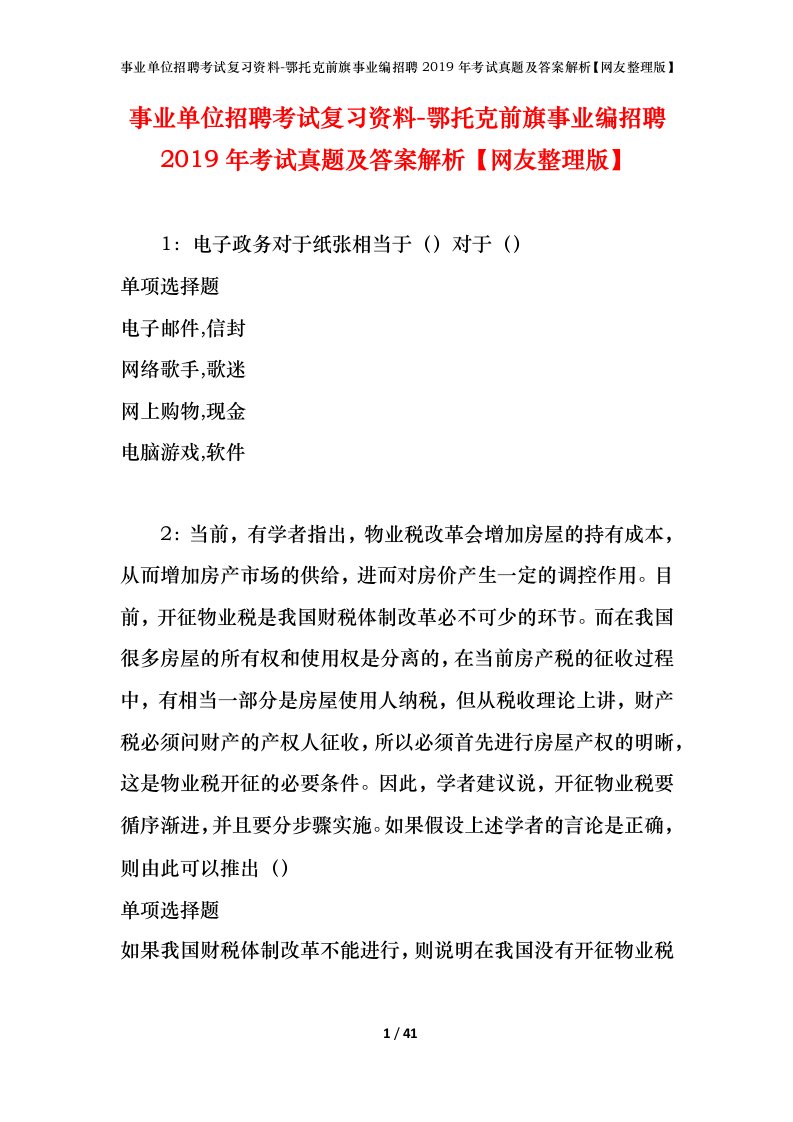 事业单位招聘考试复习资料-鄂托克前旗事业编招聘2019年考试真题及答案解析网友整理版_1