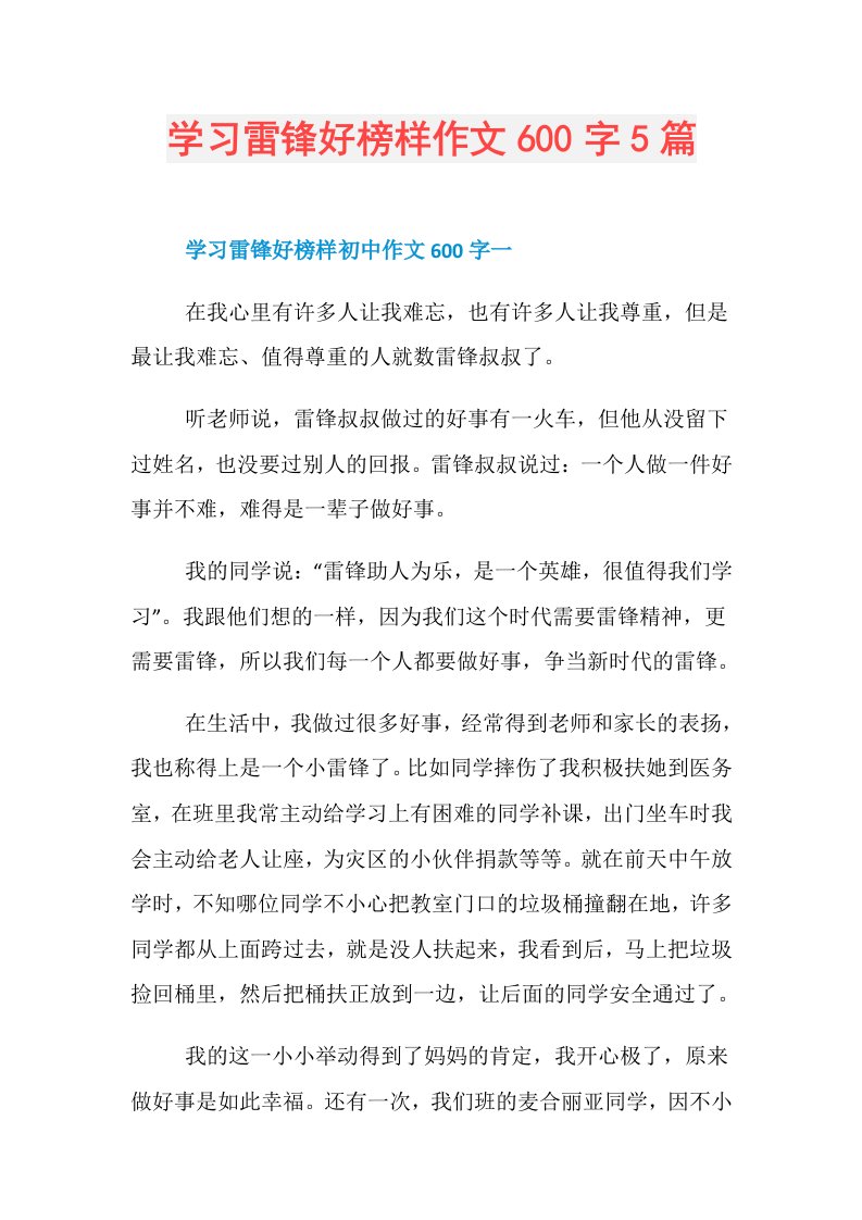 学习雷锋好榜样作文600字5篇