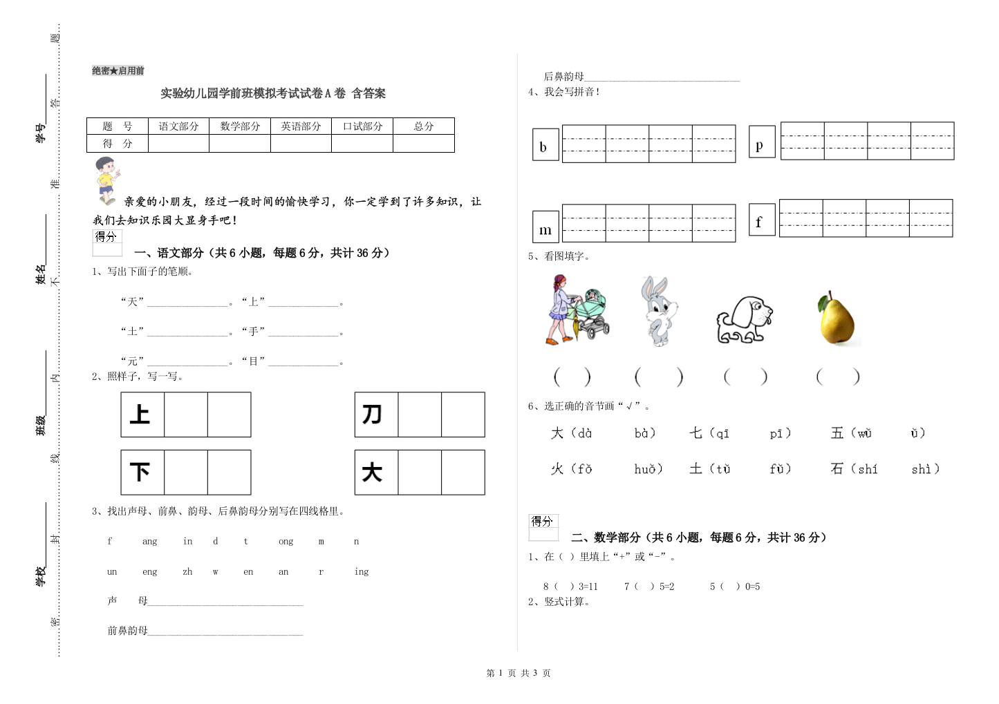 实验幼儿园学前班模拟考试试卷A卷-含答案