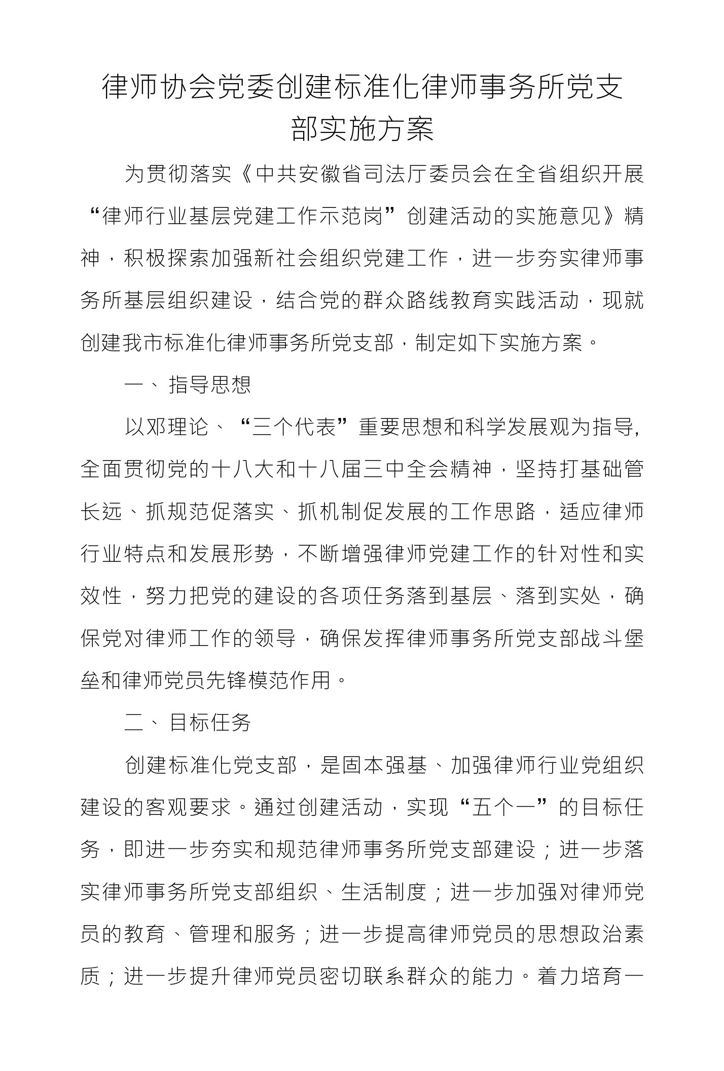 律师协会党委创建标准化律师事务所党支部实施方案