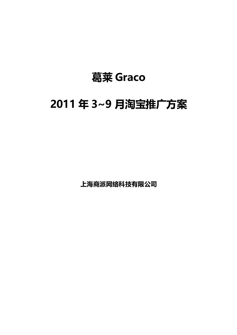 3-9月淘宝市场推广方案