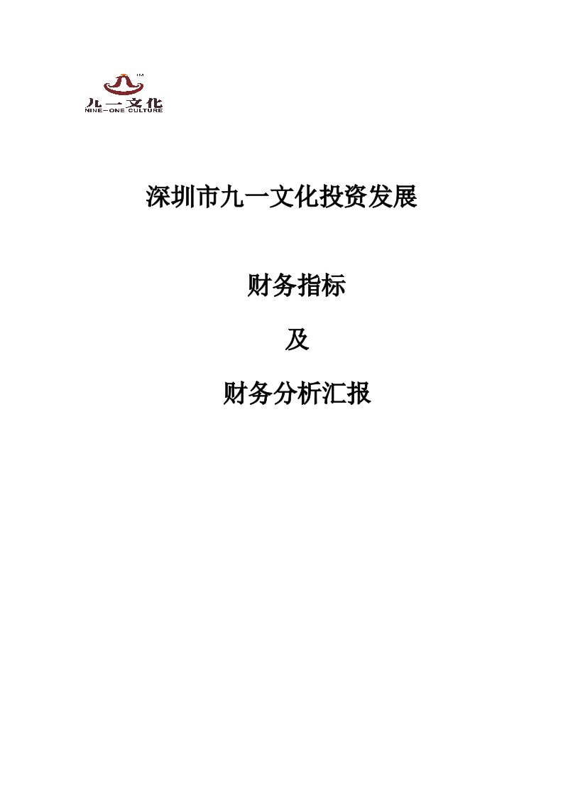 公司财务指标及财务分析报告样稿