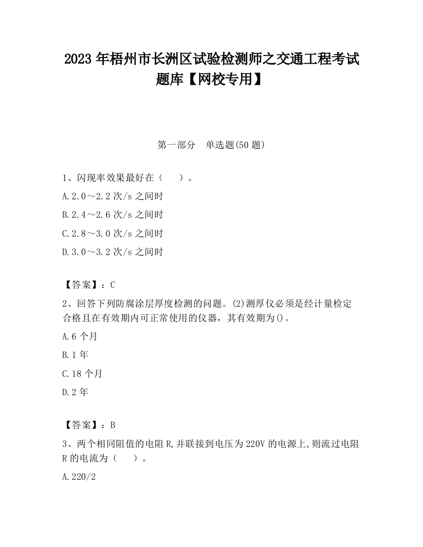 2023年梧州市长洲区试验检测师之交通工程考试题库【网校专用】