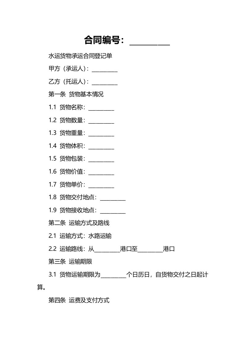 水运货物承运合同登记单