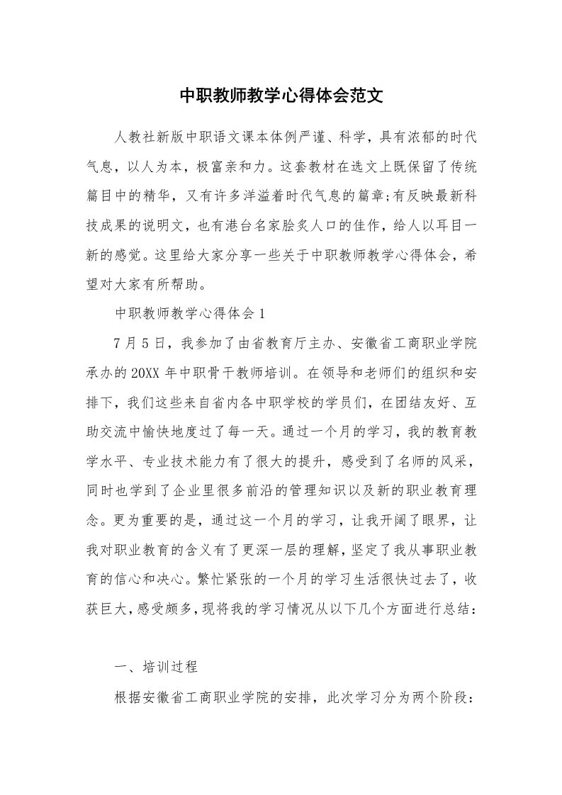 中职教师教学心得体会范文