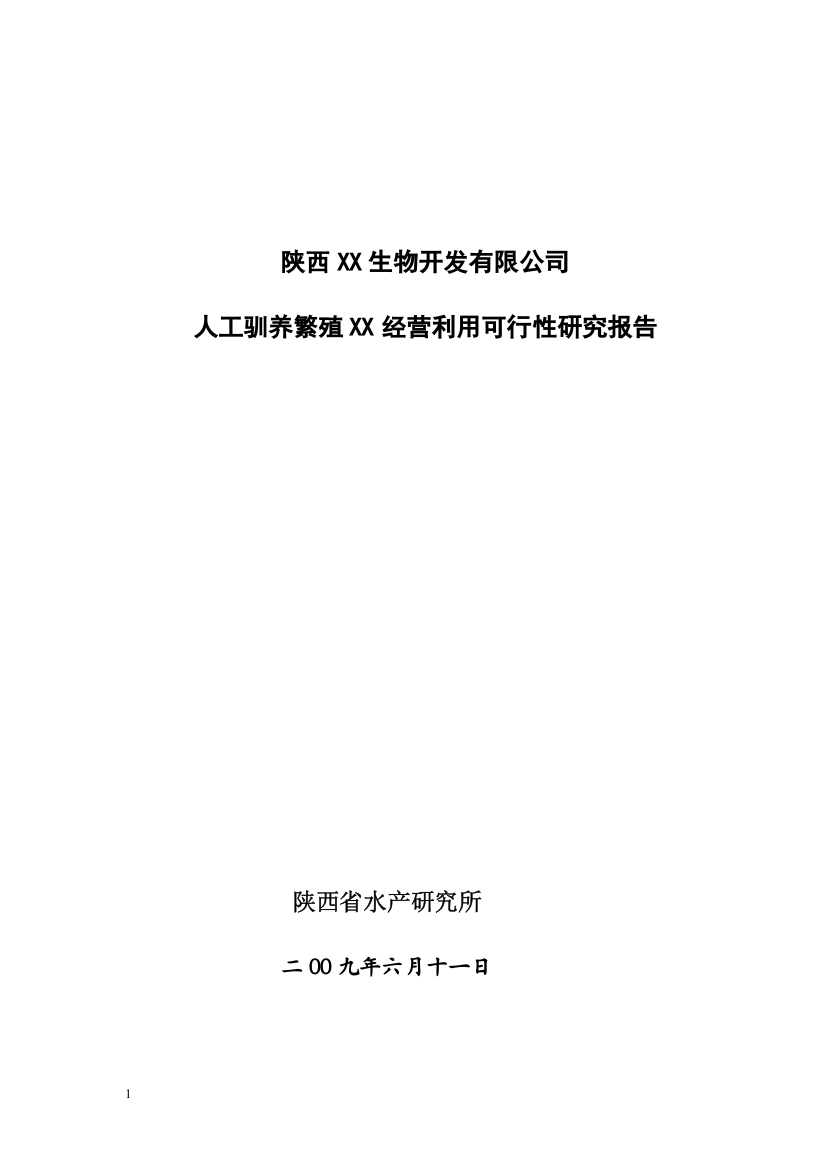 生物人工饲养繁殖项目申请立项可行性研究报告